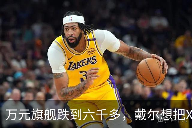 万元旗舰跌到六千多,戴尔想把XPS塞进年轻人的通勤包