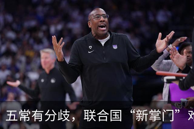 五常有分歧，联合国“新掌门”难产！美国反对所有人，中国在犹豫