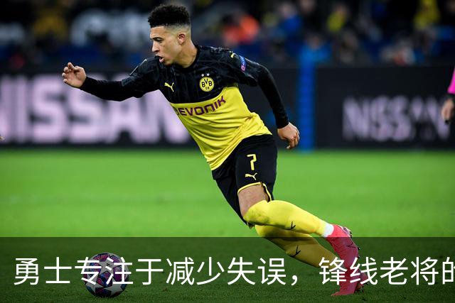 勇士专注于减少失误，锋线老将的角色也发生了不小的变化？