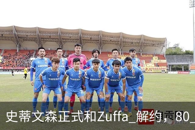 史蒂文森正式和Zuffa 解约，80 多天一场没打，体面分手成自由拳手