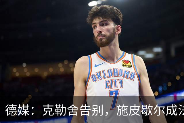 德媒：克勒舍告别，施皮歇尔成法兰克福首选