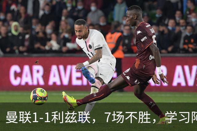 曼联1-1利兹联，7场不胜，学习阿莫林、放弃控球，不过人不会传中