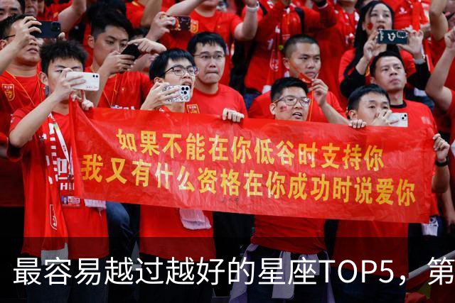 最容易越过越好的星座TOP5，第一名属于典型后发型
