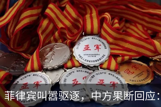 菲律宾叫嚣驱逐，中方果断回应：真想采取行动就尽快