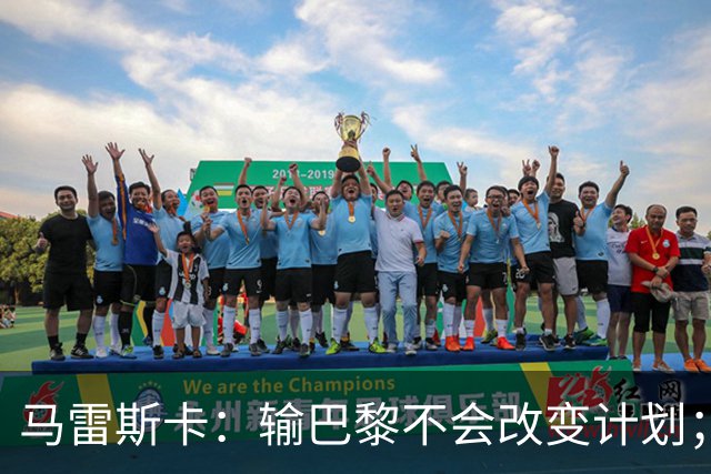 马雷斯卡:输巴黎不会改变计划;福登踢伪9?可以是选项之一